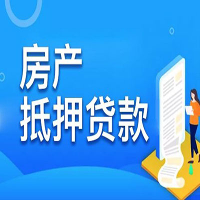 襄城​房产抵押贷款