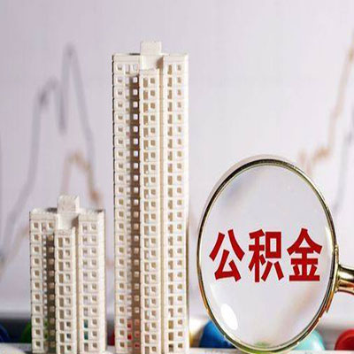 襄城公积金信用贷款