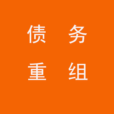 襄城个人债务重组优化