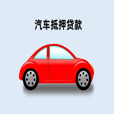 襄城车辆抵押贷款