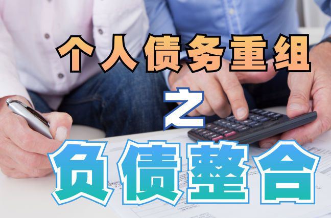 襄城债务重组公司，襄城债务优化减轻还款压力！