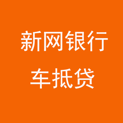 襄城新网银行车抵贷
