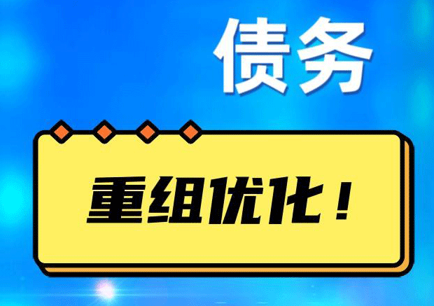 襄城网贷债务重组：解救财务困境的新希望
